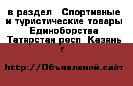  в раздел : Спортивные и туристические товары » Единоборства . Татарстан респ.,Казань г.